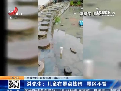 【急难愁盼 我帮你办·声音·上饶】洪先生：儿童在景点摔伤 景区不管