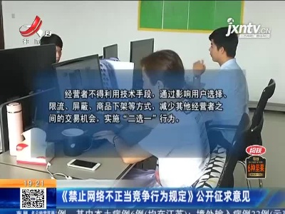 《禁止网络不正当竞争行为规定》公开征求意见