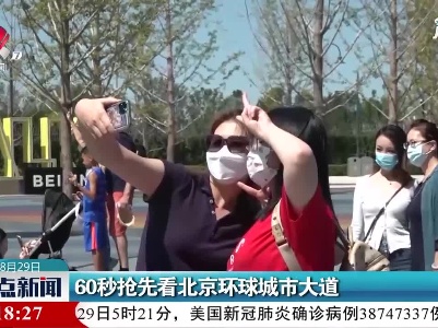 60秒抢先看北京环球城市大道