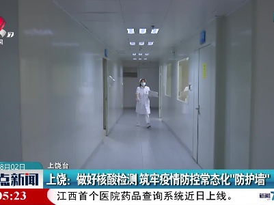 上饶：做好核酸检测 筑牢疫情防控常态化“防护墙”
