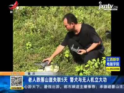 重庆：老人跌落山崖失联5天 警犬与无人机立大功