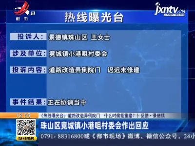 【《热线曝光台：道路改造弄倒院门 什么时候能重建？》反馈·景德镇】珠山区竟城镇小港咀村委会作出回应