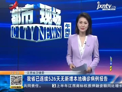 江西省卫健委：我省已连续526天无新增本地确诊病例报告