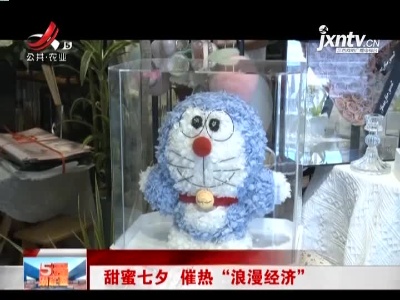甜蜜七夕 催热“浪漫经济”