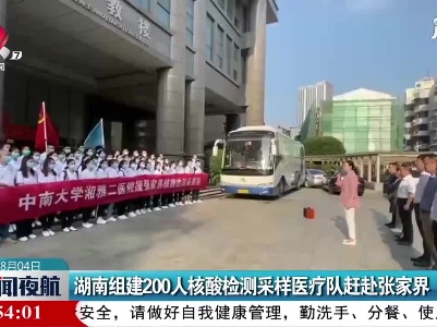 湖南组建200人核酸检测采样医疗队赶赴张家界