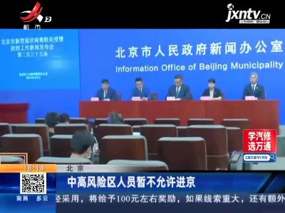 北京：中高风险区人员暂不允许进京