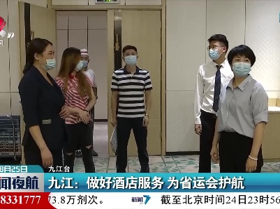九江：做好酒店服务 为省运会护航
