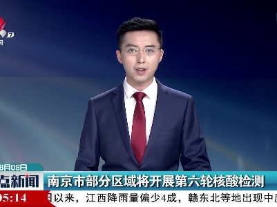 南京市部分区域将开展第六轮核酸检测