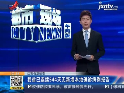江西省卫健委：我省已连续544天无新增本地确诊病例报告