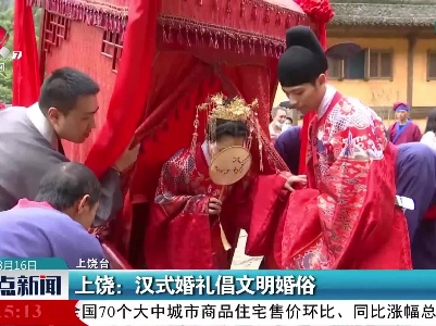 上饶：汉式婚礼倡文明婚俗