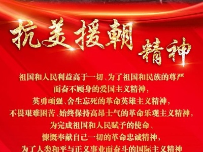 奋斗百年路 启航新征程·中国共产党人的精神谱系丨勇毅奋进 不懈斗争——抗美援朝精神述评