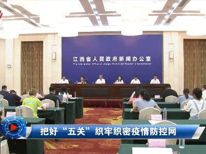 社会传真20210806 把好“五关” 织牢织密疫情防控网