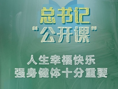 总书记“公开课”｜人生幸福快乐，强身健体十分重要