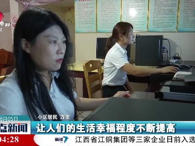 上饶：平安智慧小区让群众生活更舒心更放心