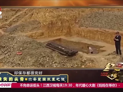 经典传奇20210806 缺失的头骨——六安楚国双墓之谜