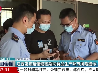 江西发布疫情防控期间食品生产环节风险提示
