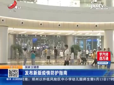 国家卫健委：发布新版疫情防护指南