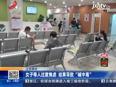 女子等人过度焦虑 结果导致“碱中毒”