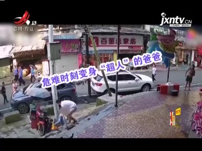 男孩跌下瞬间 父亲一把捞起