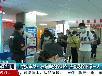 上饶火车站：驻站防疫检测点 应查尽检不漏一人