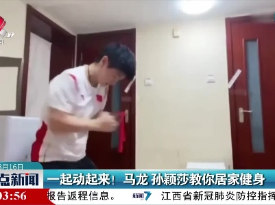 一起动起来！马龙 孙颖莎教你居家健身