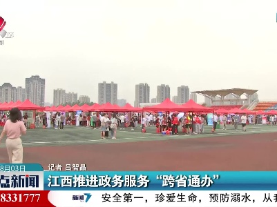 江西推进政务服务“跨省通办”