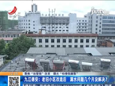 【聚焦“放管服”改革 曝光“怕慢假庸散”】九江德安：老旧小区改造后 漏水问题几个月没解决？