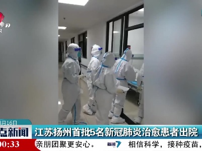 江苏扬州首批5名新冠肺炎治愈患者出院