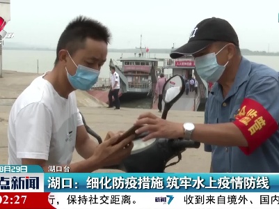 湖口：细化防疫措施 筑牢水上疫情防线