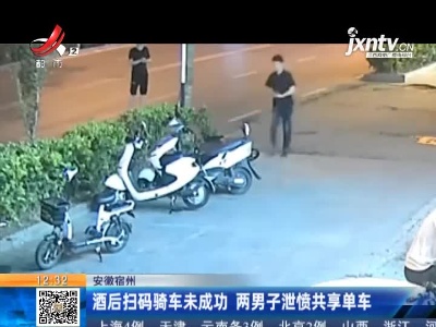 安徽宿州：酒后扫码骑车未成功 两男子泄愤共享单车