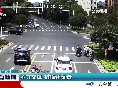 赣州：不守交规 被撞还负责