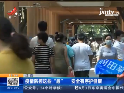 江西：疫情防控这些“最” 安全有序护健康