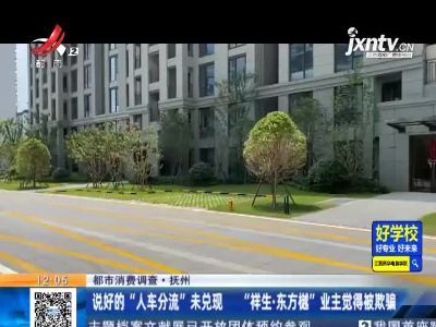 【都市消费调查】抚州：说好的“人车分流”未兑现 “祥生·东方樾”业主觉得被欺骗