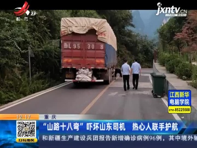 重庆：“山路十八弯”吓坏山东司机 热心人联手护航