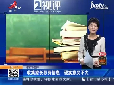 【都市2视评】收集家长职务信息 现实意义不大