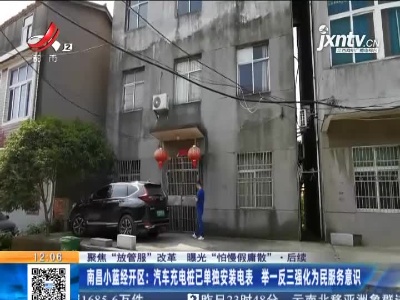【聚焦“放管服”改革 曝光“怕慢假庸散”·后续】南昌小蓝经开区：汽车充电桩已单独安装电表 举一反三强化为民服务意识