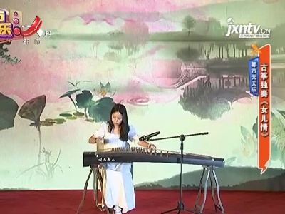 都市天天乐——古筝独奏《女儿情》