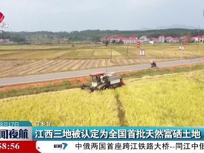 萍乡：江西三地被认定为全国首批天然富硒土地