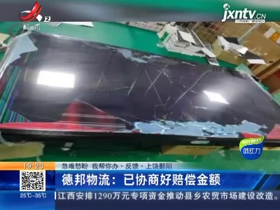 【急难愁盼 我帮你办·反馈·上饶鄱阳】德邦物流：已协商好赔偿金额