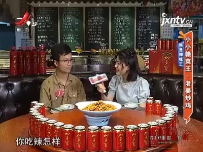 谁是辣味王：小小赣菜王·老姜炒鸡
