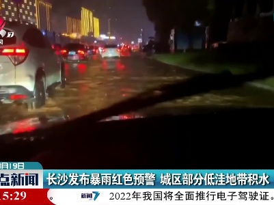 长沙发布暴雨红色预警 城区部分低洼地带积水