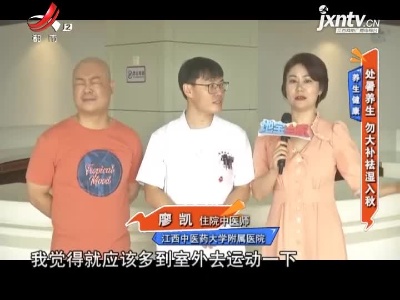 养生健康——处暑养生 勿大补祛湿入秋
