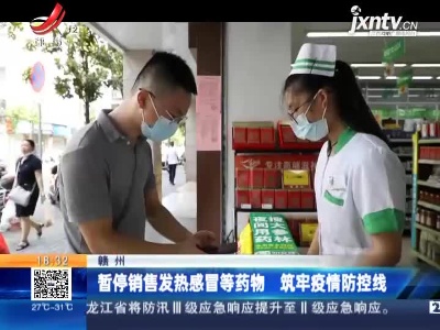 赣州：暂停销售发热感冒等药物 筑牢疫情防控线