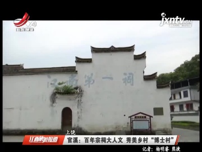 官溪：百年宗祠大人文 秀美乡村“博士村”