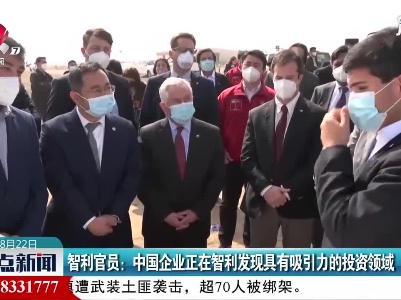 智利官员：中国企业正在智利发现具有吸引力的投资领域