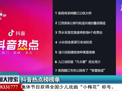 抖音热点榜20210818