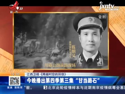 江西卫视《跨越时空的回信》：8月4日晚播出第四季第三集“甘当路石”