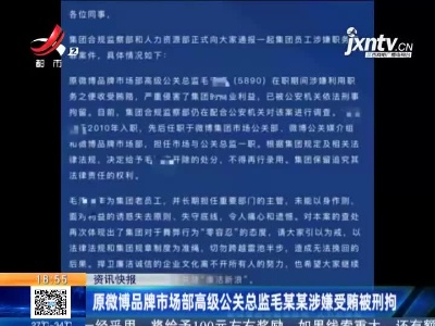 原微博品牌市场部高级公关总监毛某某涉嫌受贿被刑拘