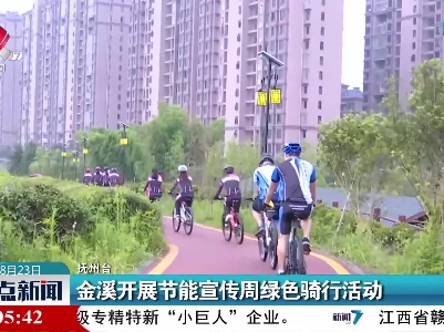 抚州：金溪开展节能宣传周绿色骑行活动