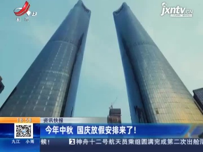 2021年中秋 国庆放假安排来了！